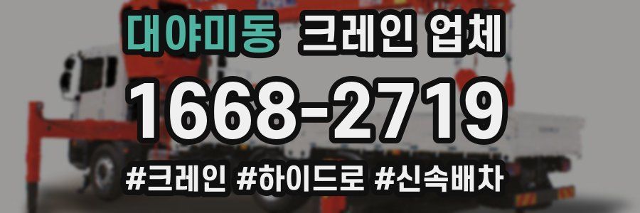 대야미동 크레인 업체