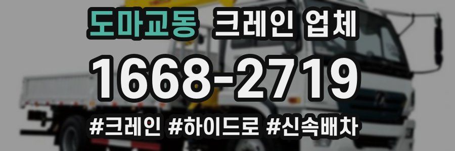 도마교동 크레인 업체