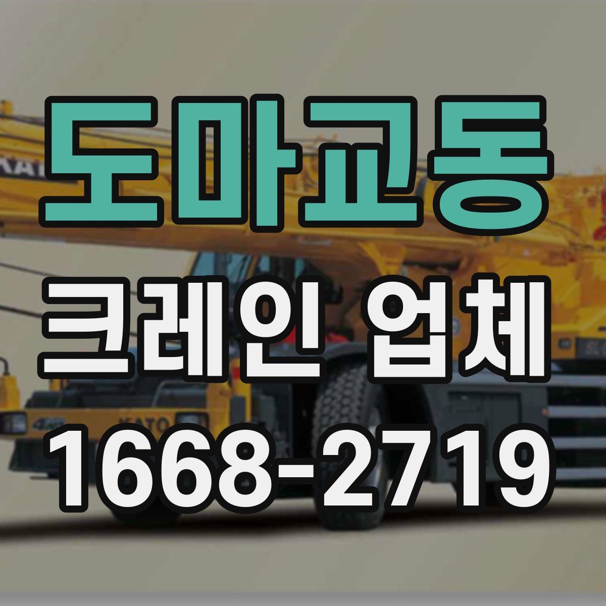 도마교동 크레인 업체