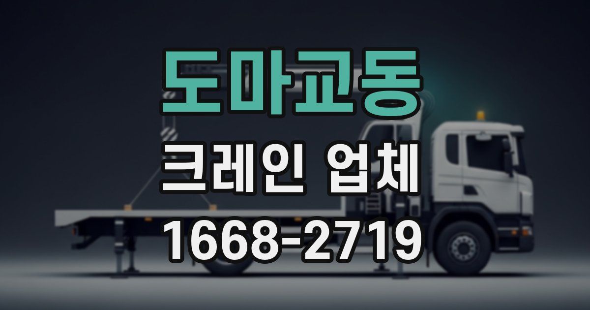 도마교동 크레인 업체