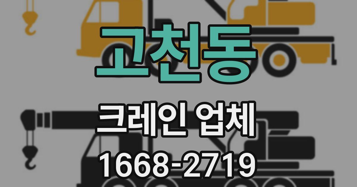 고천동 크레인 업체