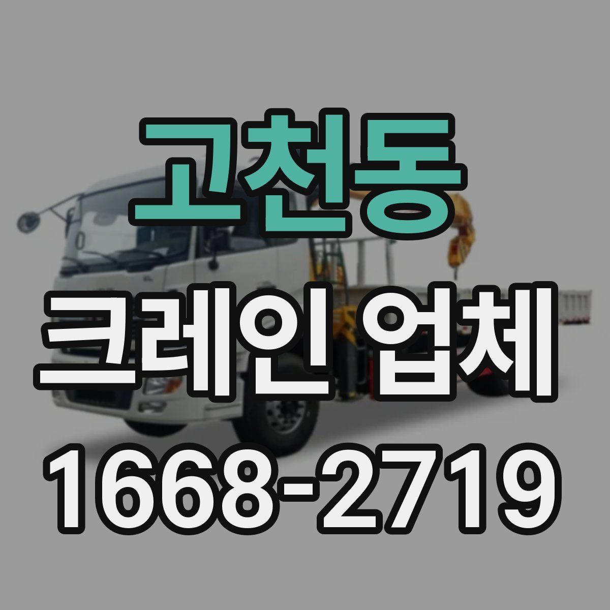 고천동 크레인 업체