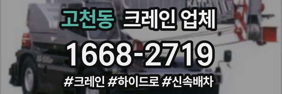 고천동 크레인 업체