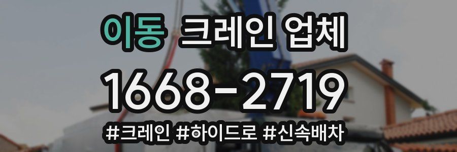 이동 크레인 업체