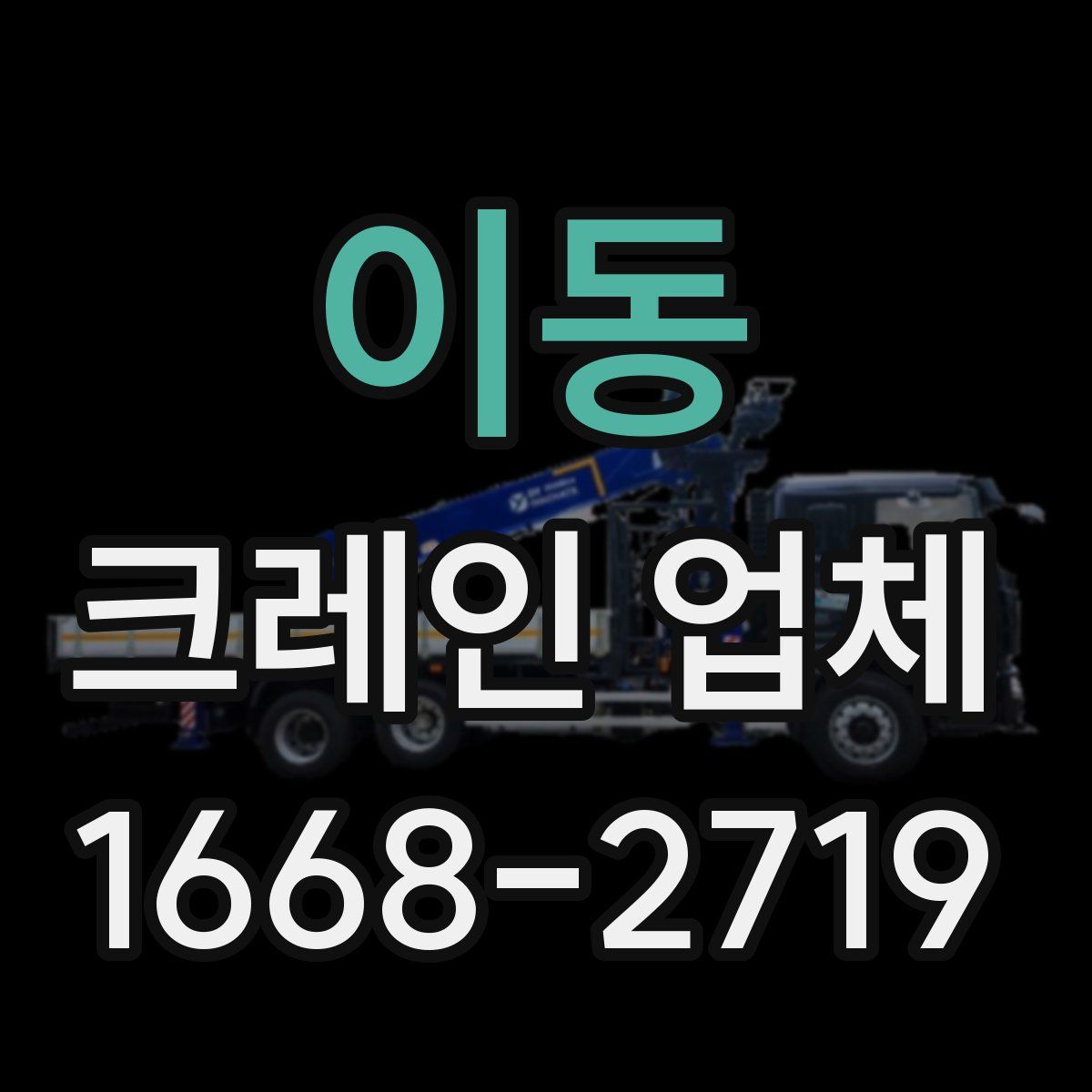 이동 크레인 업체