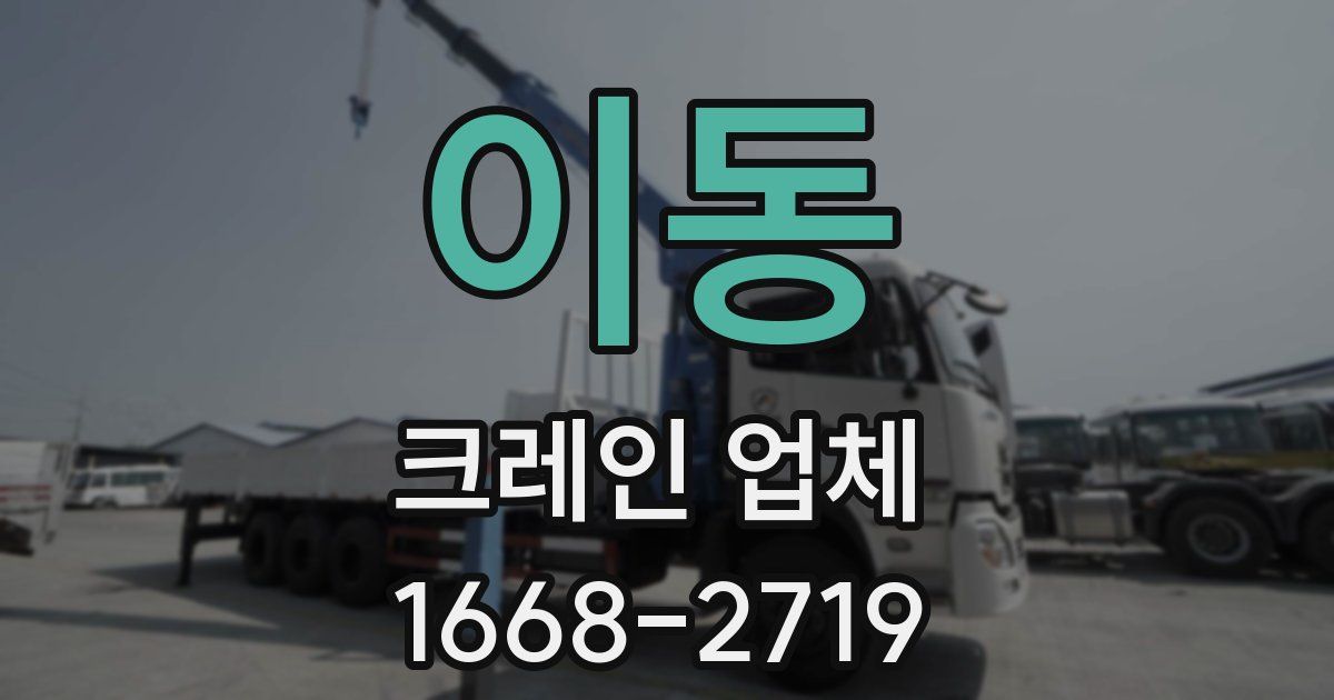 이동 크레인 업체