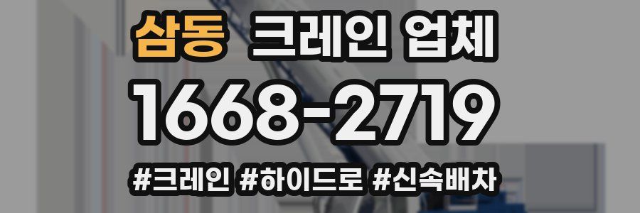 삼동 크레인 업체