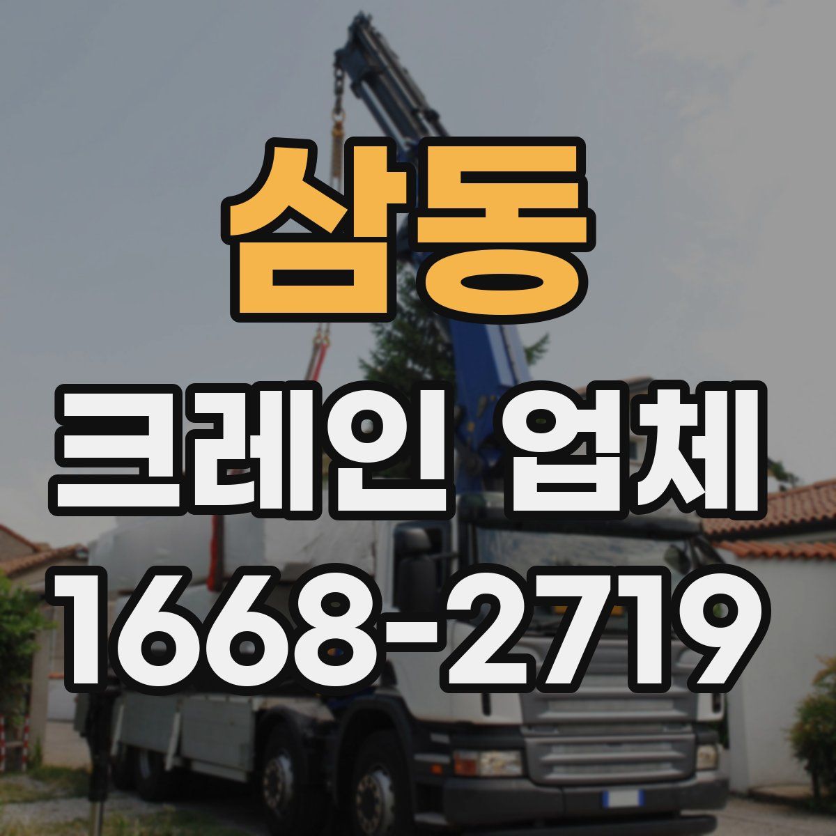 삼동 크레인 업체