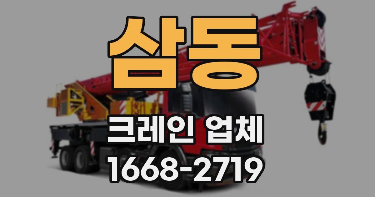 삼동 크레인 업체