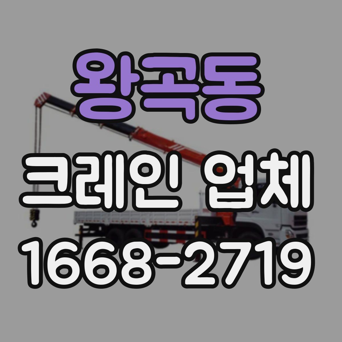 왕곡동 크레인 업체 이용 전 현장 조건 확인법
