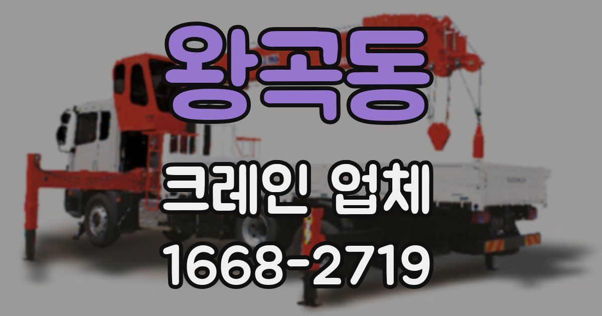 왕곡동 크레인 업체