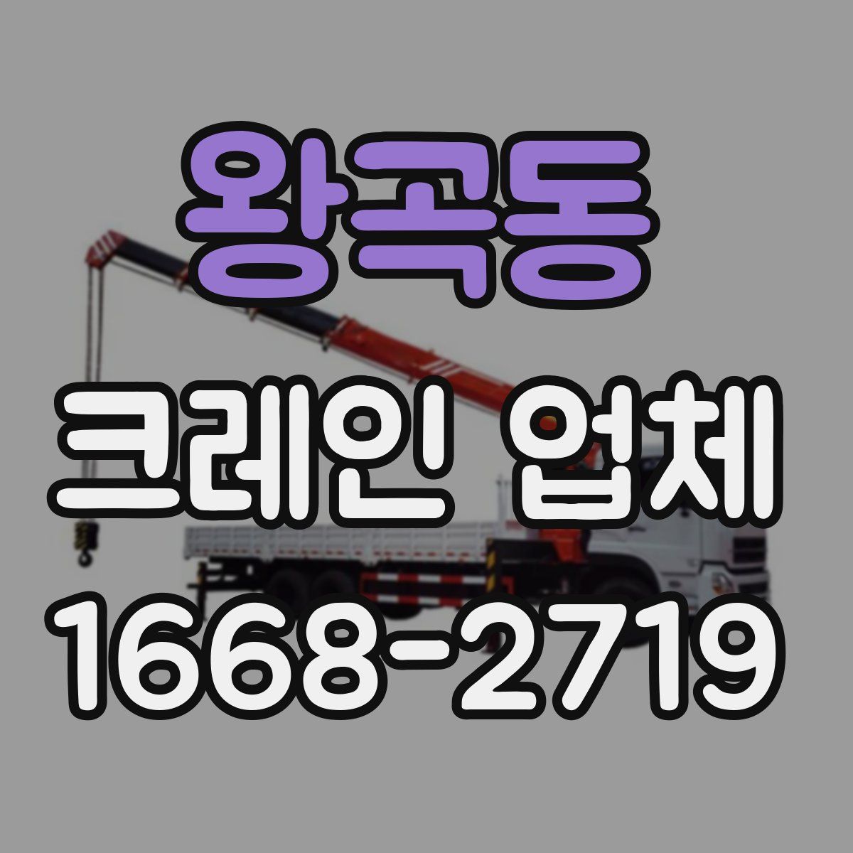 왕곡동 크레인 업체