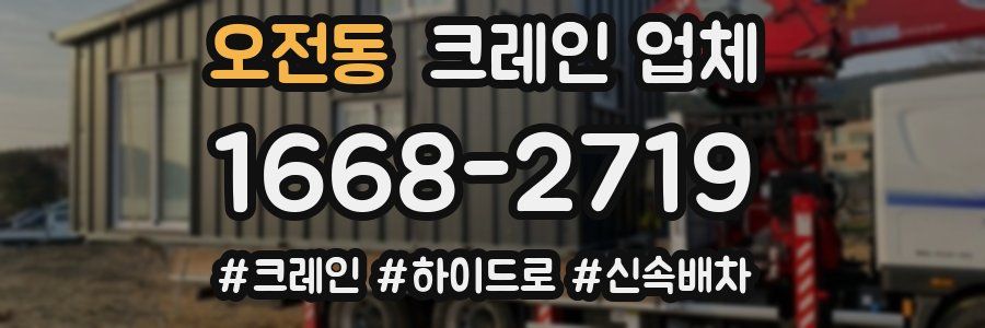 오전동 크레인 업체