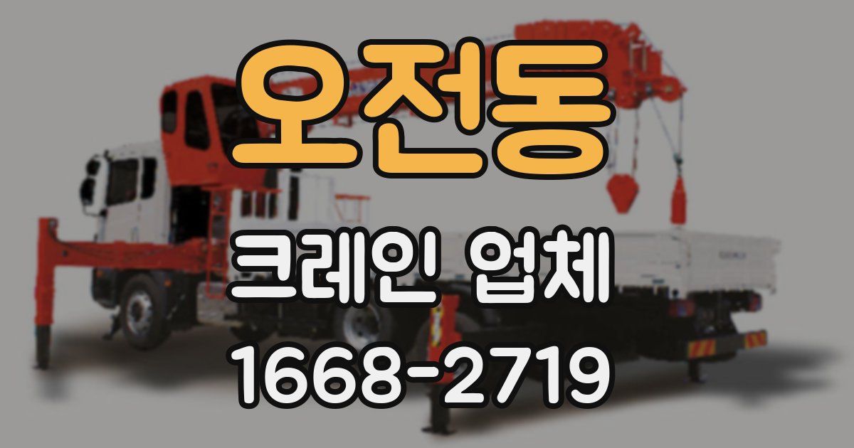 오전동 크레인 업체