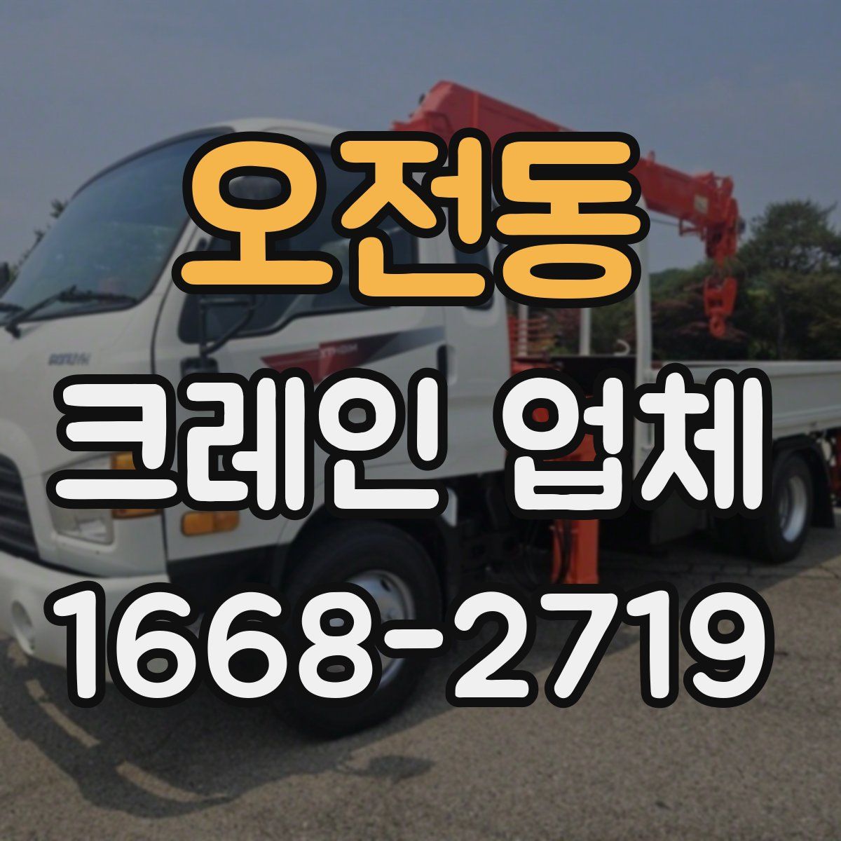 오전동 크레인 업체