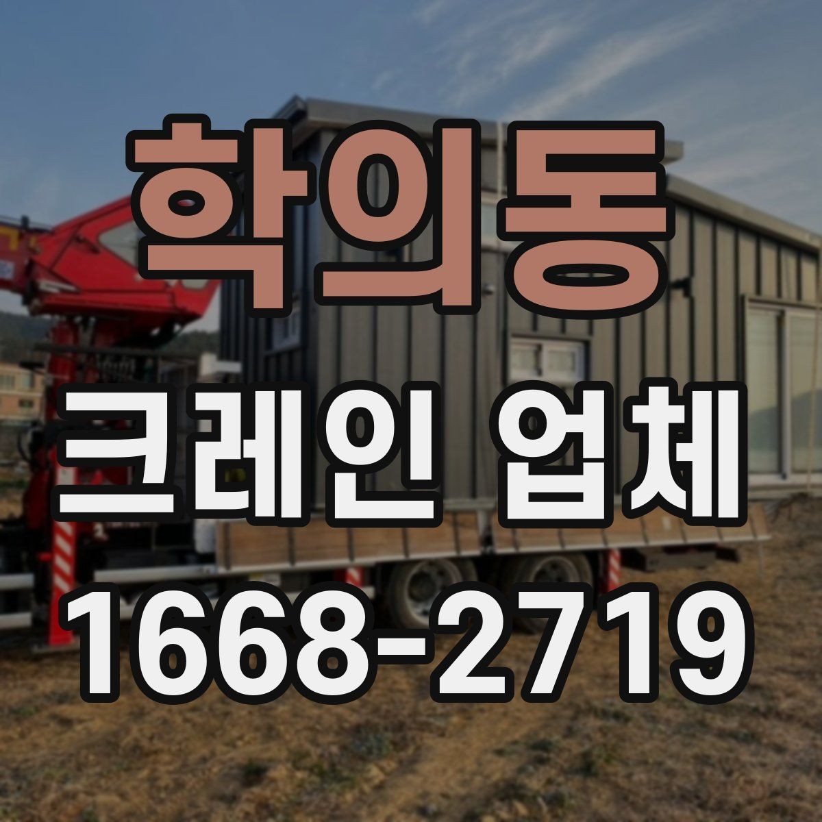 학의동 크레인 업체 계약 전에 체크할 내용