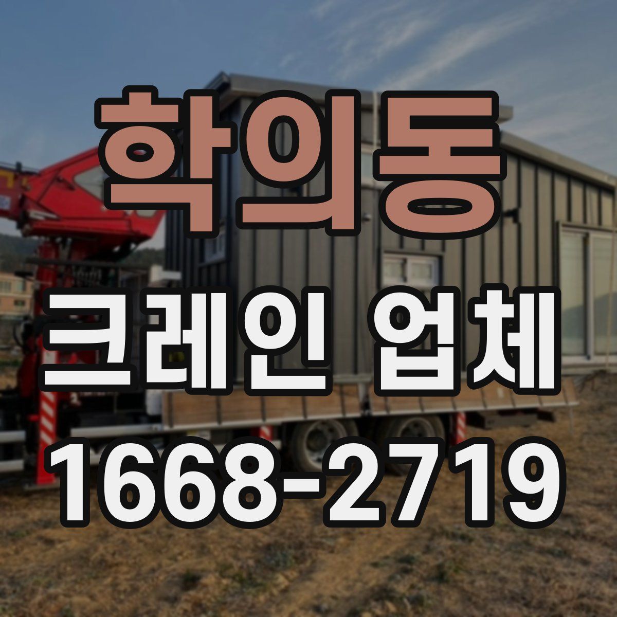 학의동 크레인 업체
