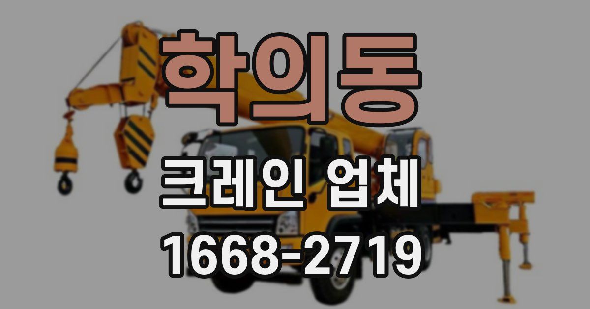 학의동 크레인 업체