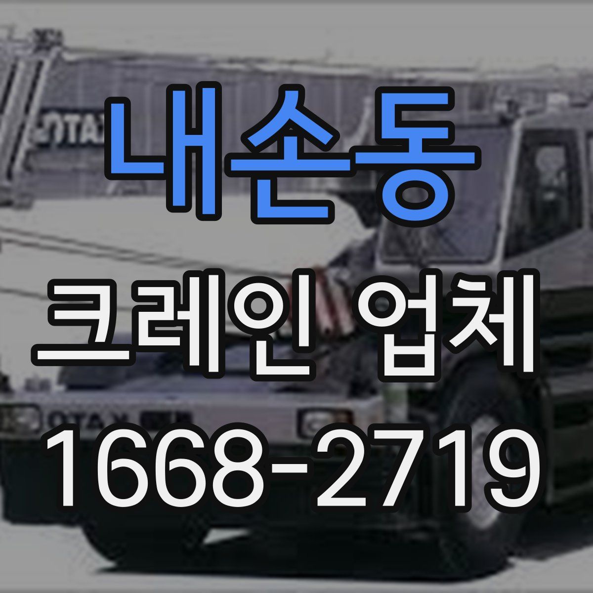 내손동 크레인 업체
