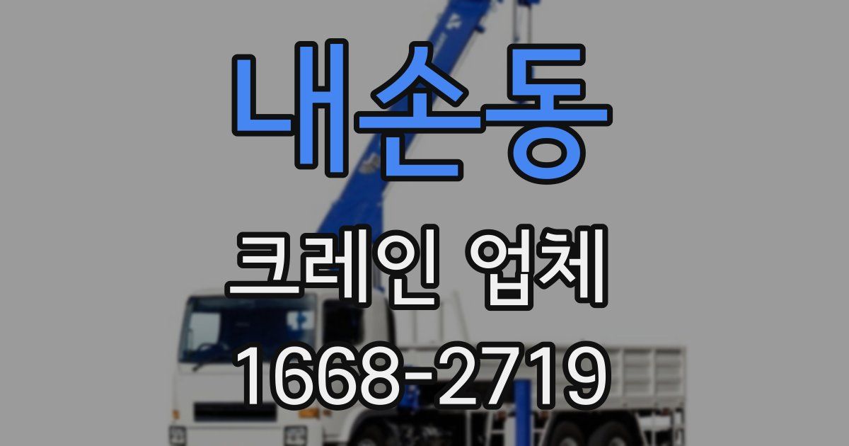 내손동 크레인 업체