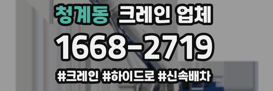 청계동 크레인 업체