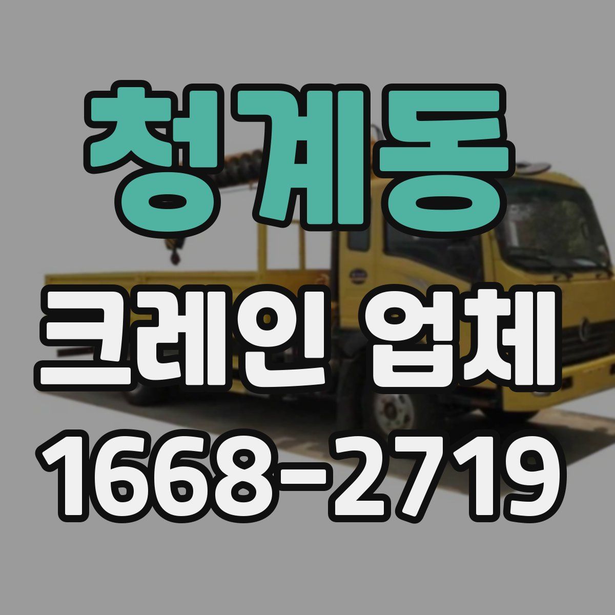 청계동 크레인 업체
