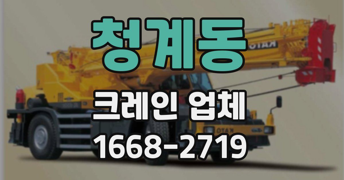 청계동 크레인 업체