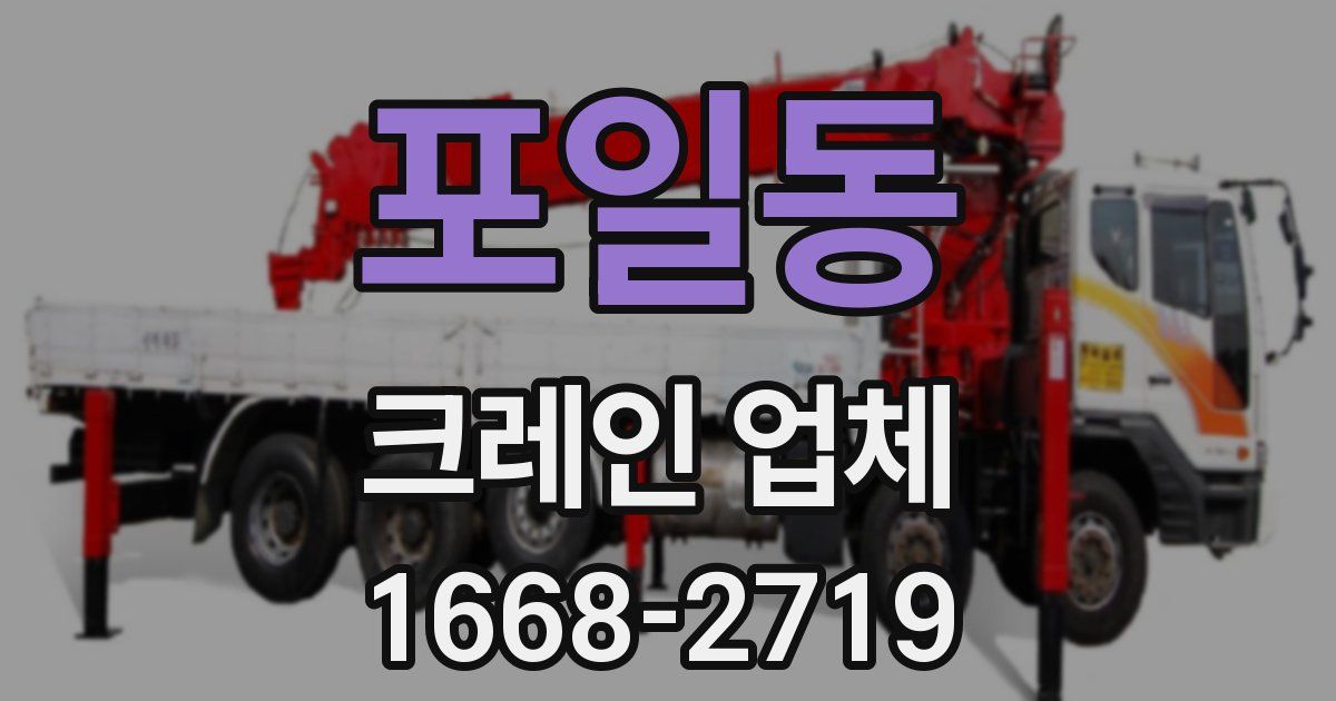 포일동 크레인 업체