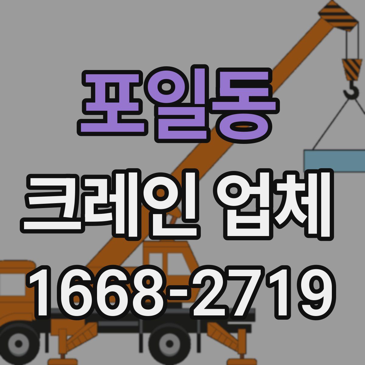 포일동 크레인 업체