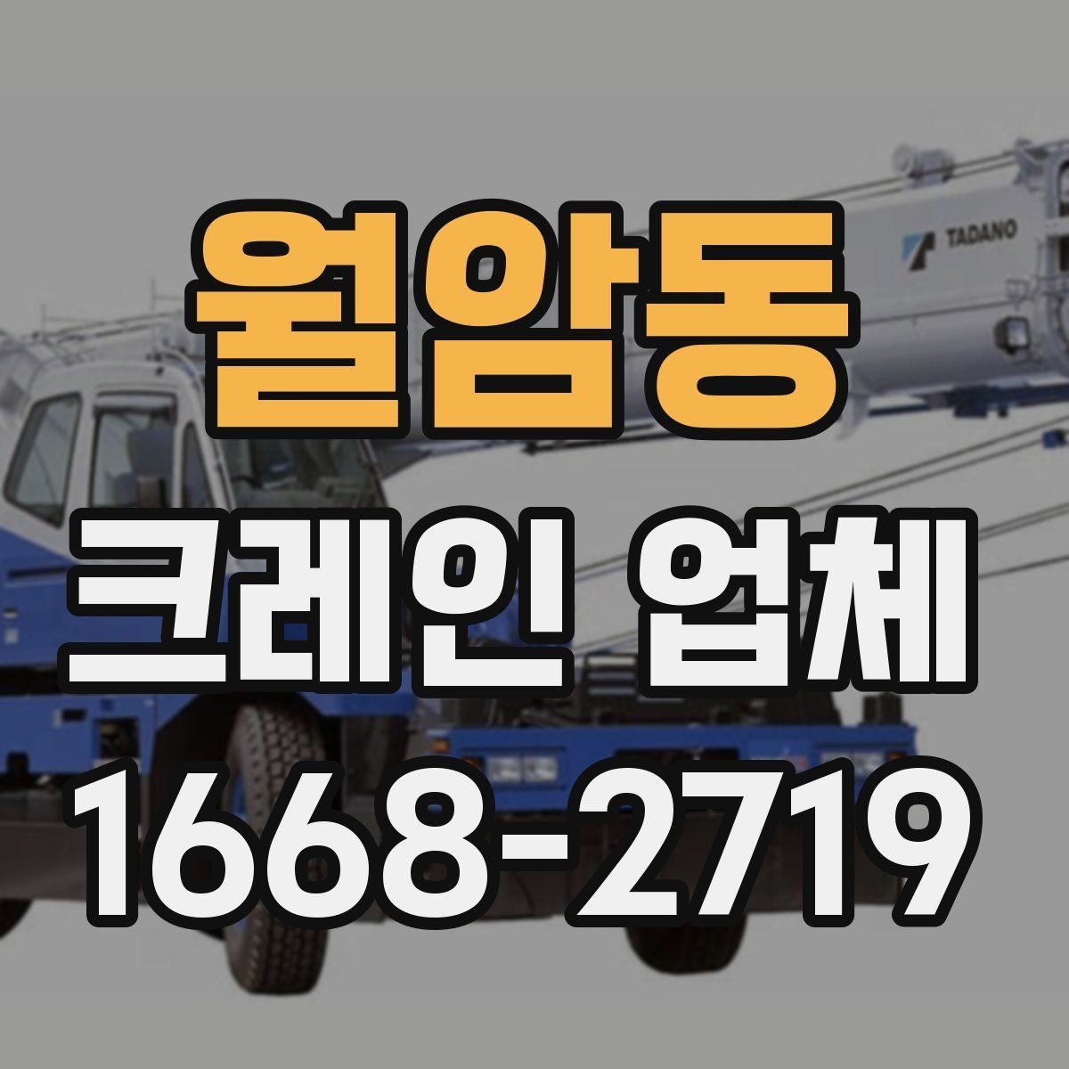월암동 크레인 업체 작업 효율을 높이는 사전 점검