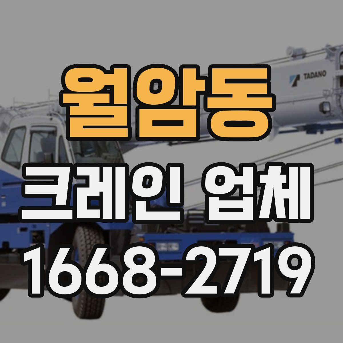 월암동 크레인 업체