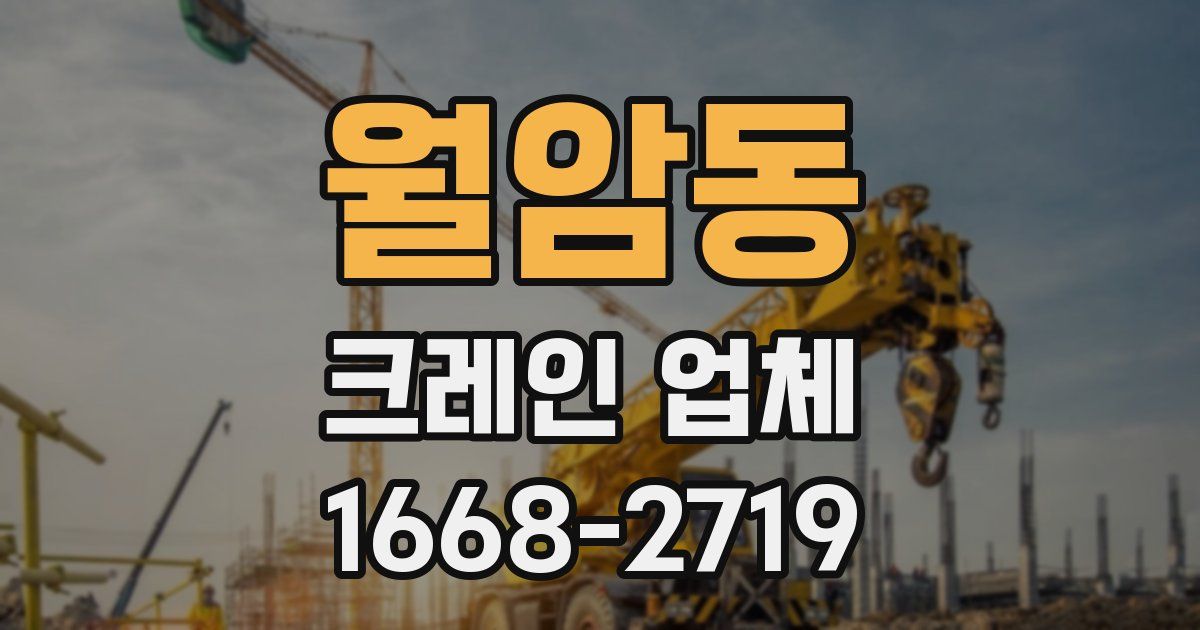 월암동 크레인 업체