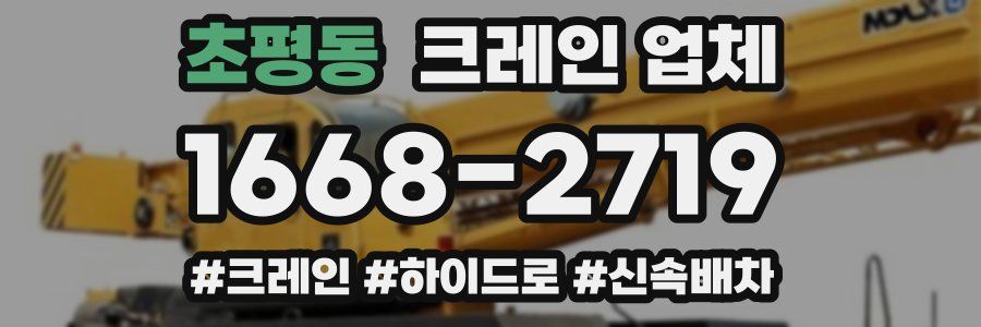 초평동 크레인 업체