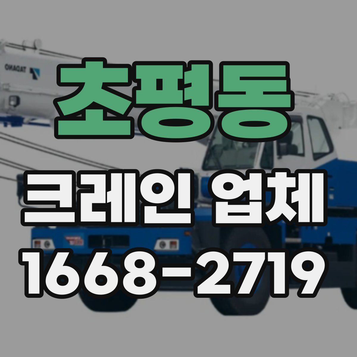 초평동 크레인 업체