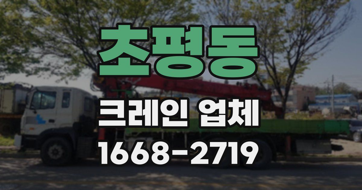 초평동 크레인 업체