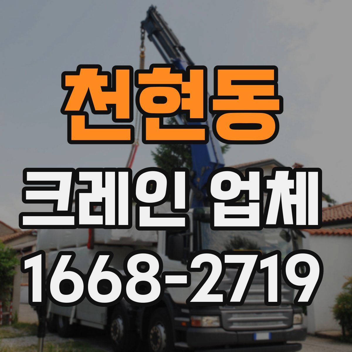 천현동 크레인 업체