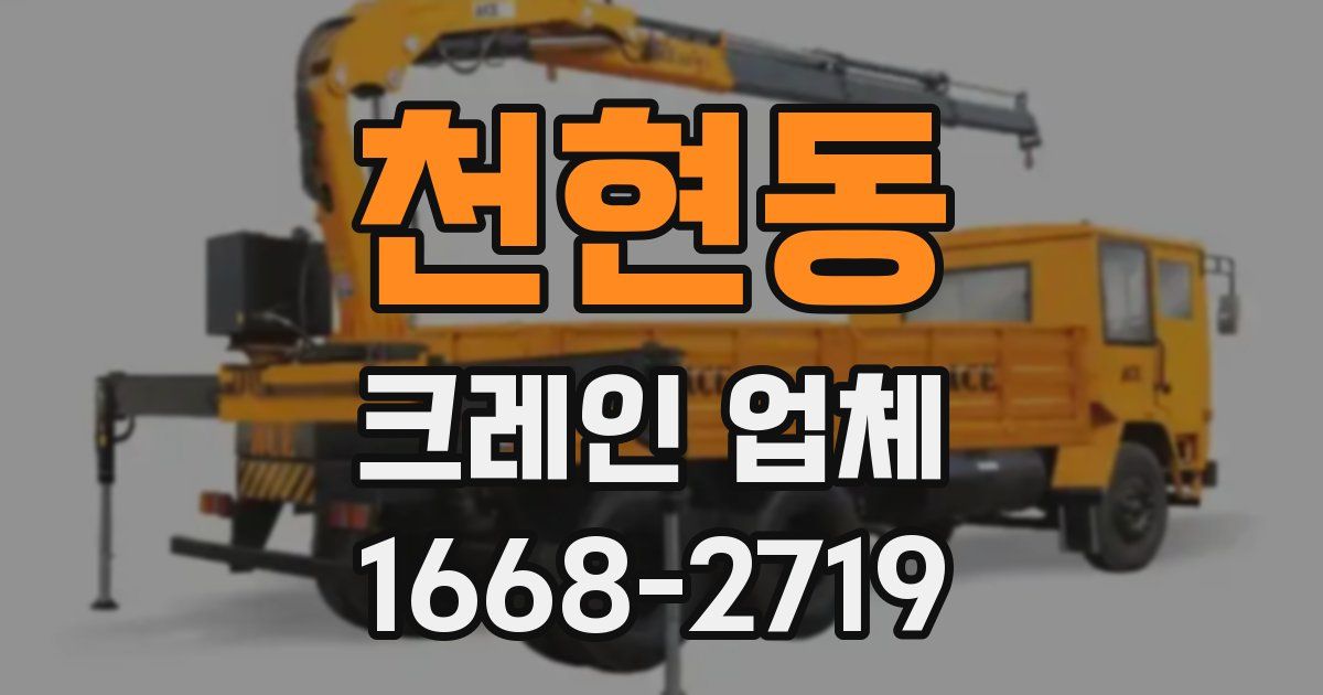 천현동 크레인 업체