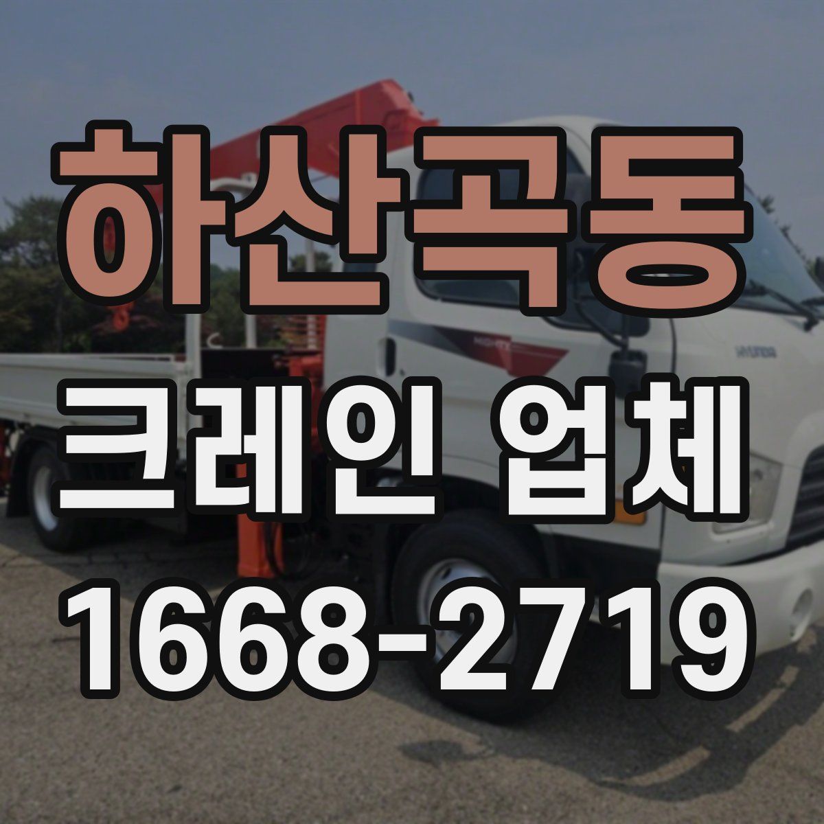 하산곡동 크레인 업체