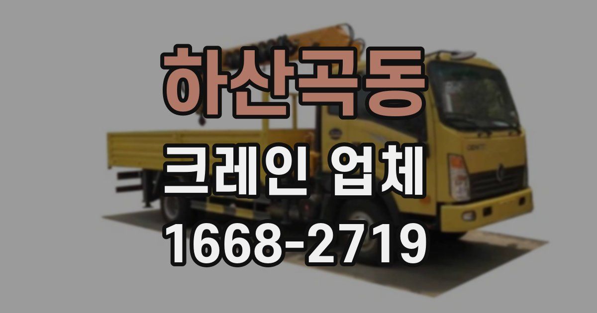 하산곡동 크레인 업체