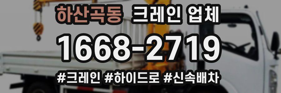 하산곡동 크레인 업체