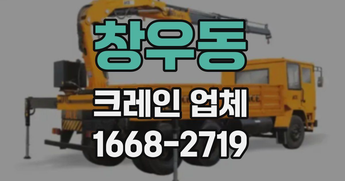 창우동 크레인 업체