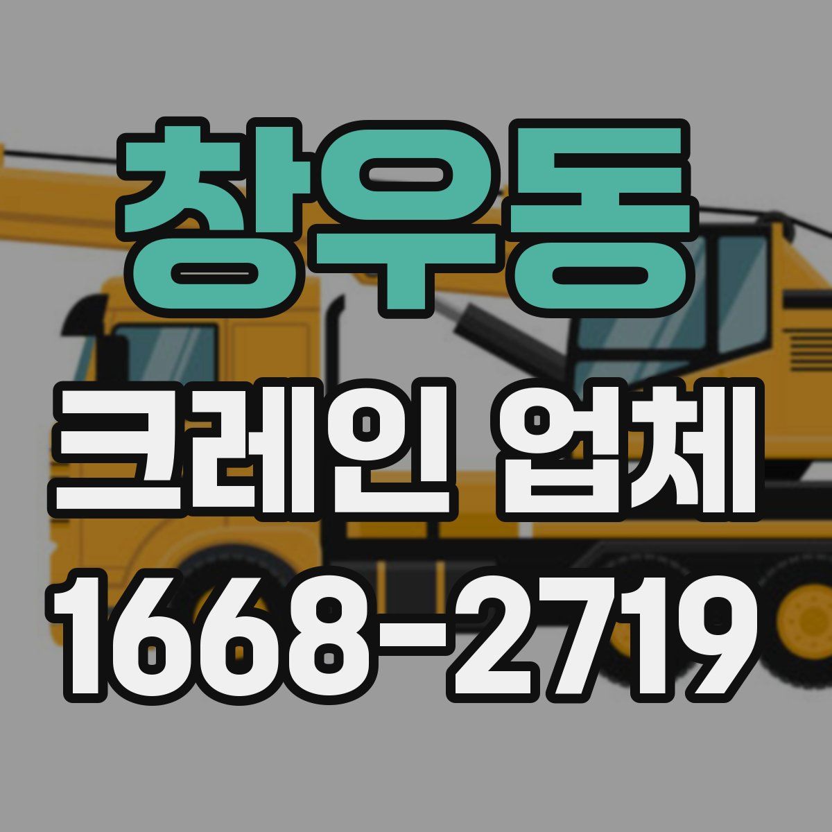 창우동 크레인 업체