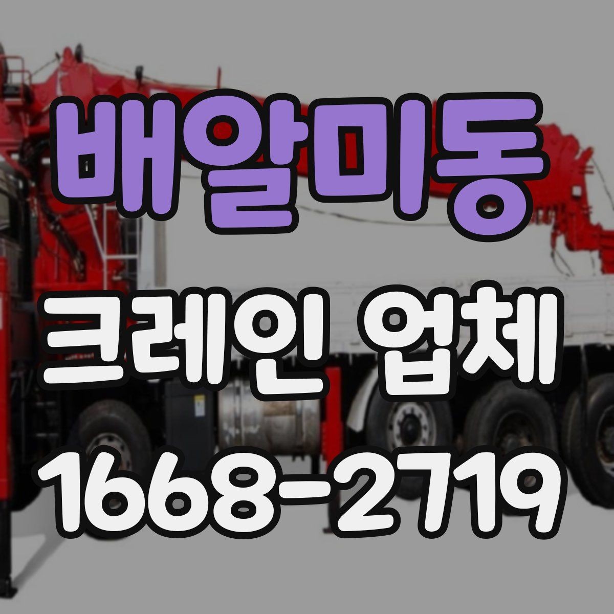 배알미동 크레인 업체 견적 비교에서 자주 놓치는 요소