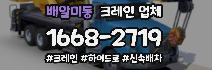배알미동 크레인 업체