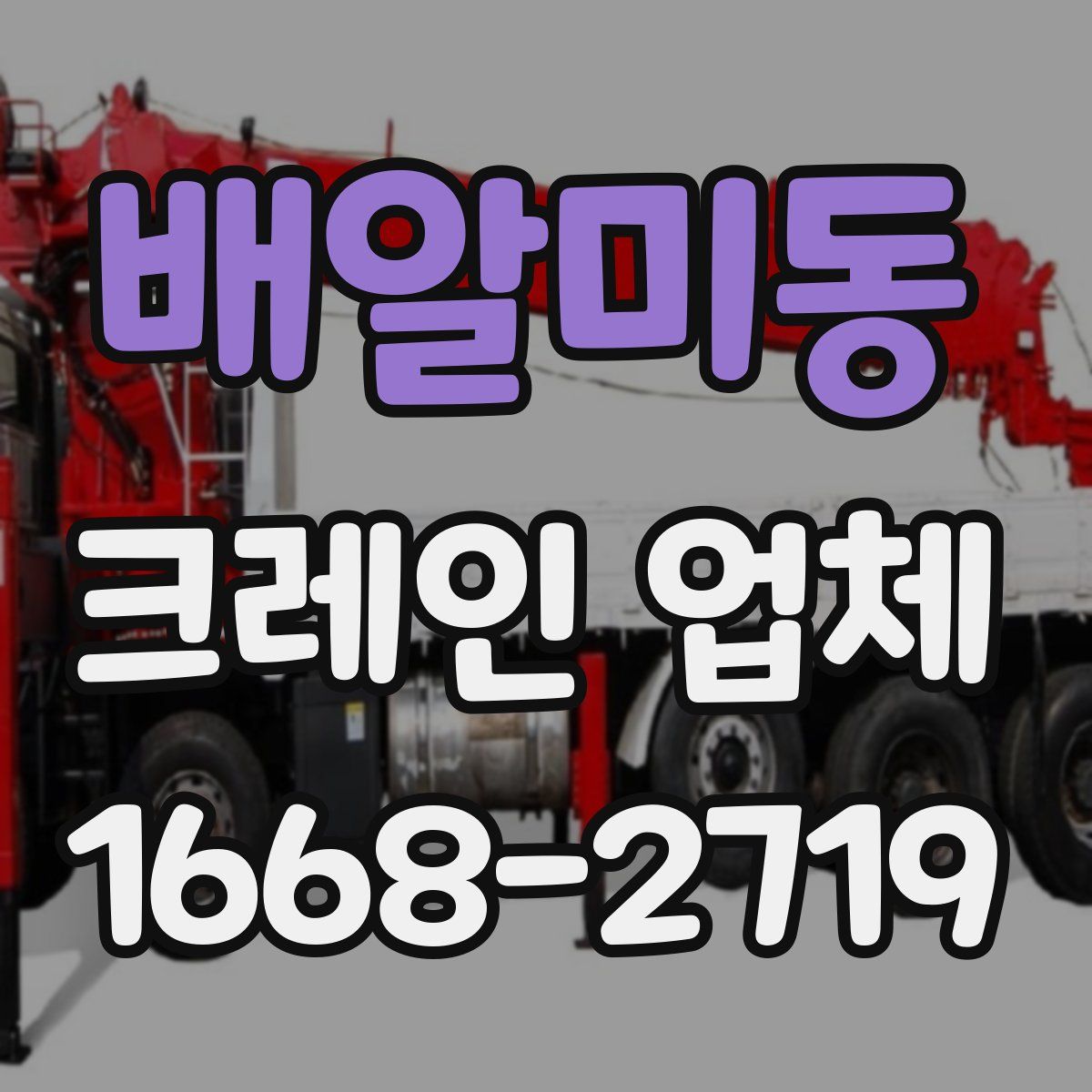 배알미동 크레인 업체