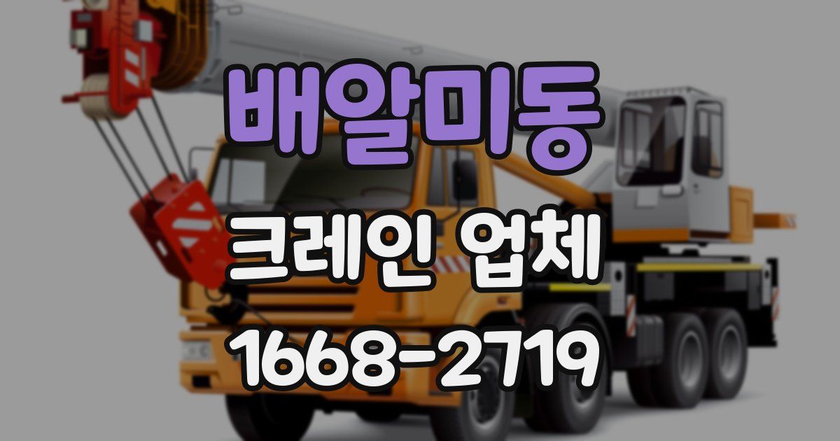배알미동 크레인 업체