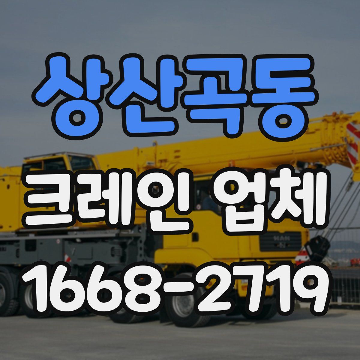 상산곡동 크레인 업체