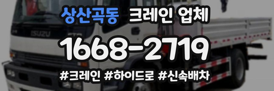 상산곡동 크레인 업체