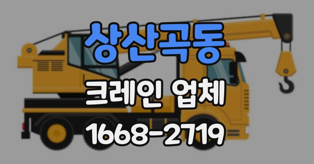 상산곡동 크레인 업체