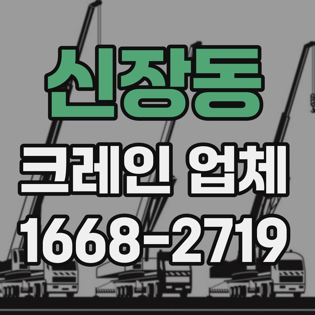 신장동 크레인 업체